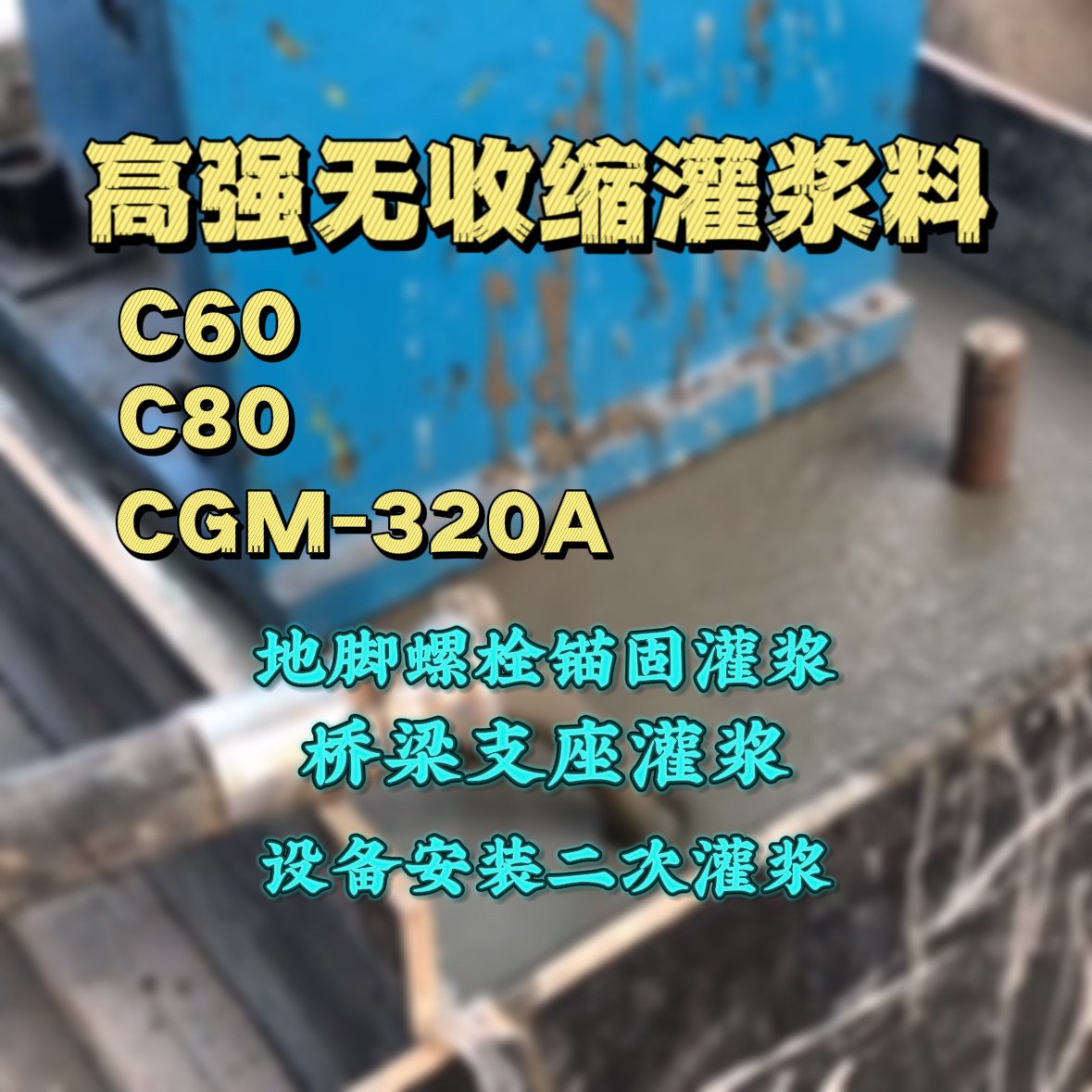 资阳C60灌浆料